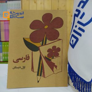 فارسی اول دبستان نوستالژی