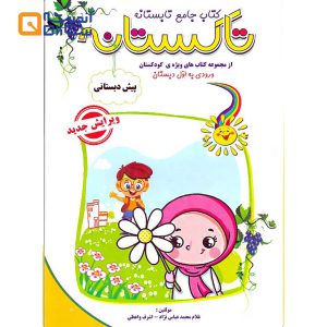 تاکستانه پیش دبستانی
