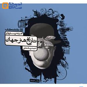 تاریخ هنر جهان کارنامه کتاب