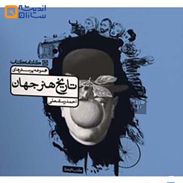 تاریخ هنر جهان کارنامه کتاب