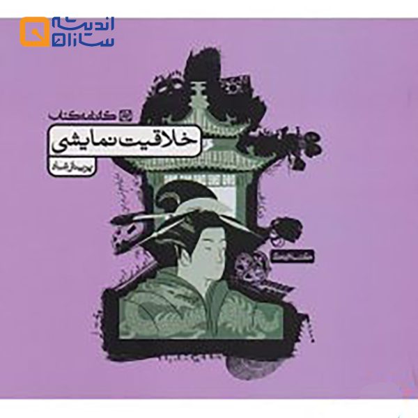 خلاقیت نمایشی کارنامه کتاب