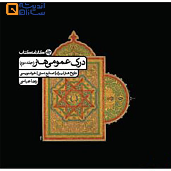 درک عمومی هنر جلد دوم کارنامه کتاب