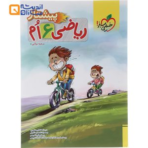 ریاضی ششم پیشتاز خیلی سبز