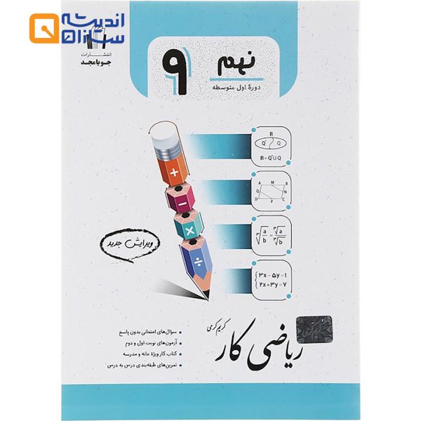 ریاضی کار نهم جویا مجد