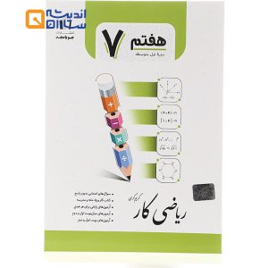 ریاضی کار هفتم جویا مجد