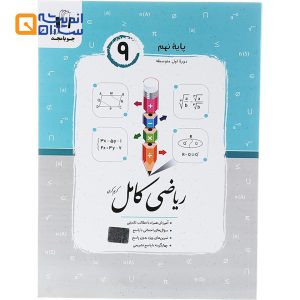 ریاضی کامل نهم جویا مجد