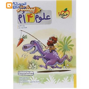 علوم چهارم پیشتاز خیلی سبز