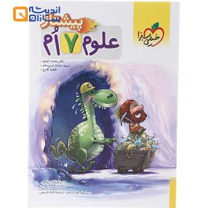 علوم هفتم پیشتاز خیلی سبز