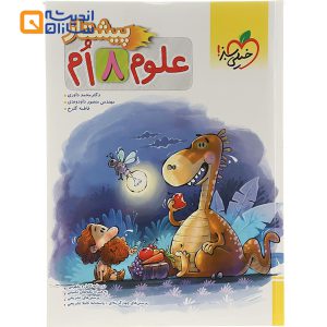 علوم هشتم پیشتاز خیلی سبز