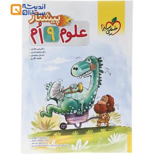 علوم نهم پیشتاز خیلی سبز