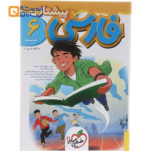 فارسی ششم پیشتاز خیلی سبز