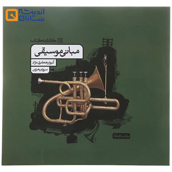 مبانی موسیقی کارنامه کتاب