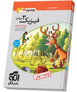 فیزیک 3 جامع جلد 2