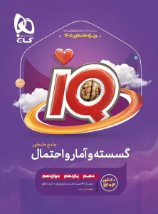 کتاب-گسسته-و-آمار-و-احتمال-جامع-کنکور-ریاضی آی کیو