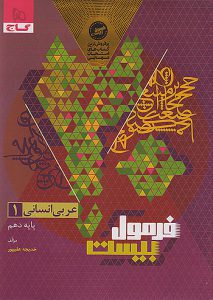 فرمول بیست عربی دهم انسانی