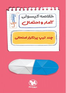 بیست پک آمار و احتمال یازدهم