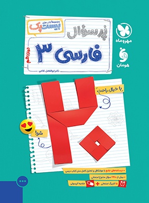 بیست پک فارسی دوازدهم