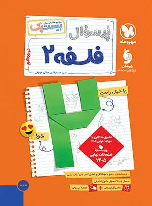 بیست پک فلسفه دوازدهم انسانی