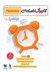 بیست پک جامعه شناسی یازدهم انسانی