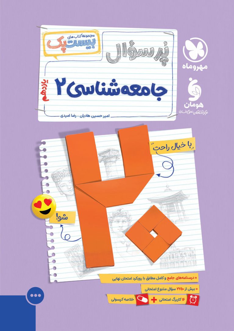 بیست پک جامعه شناسی یازدهم انسانی