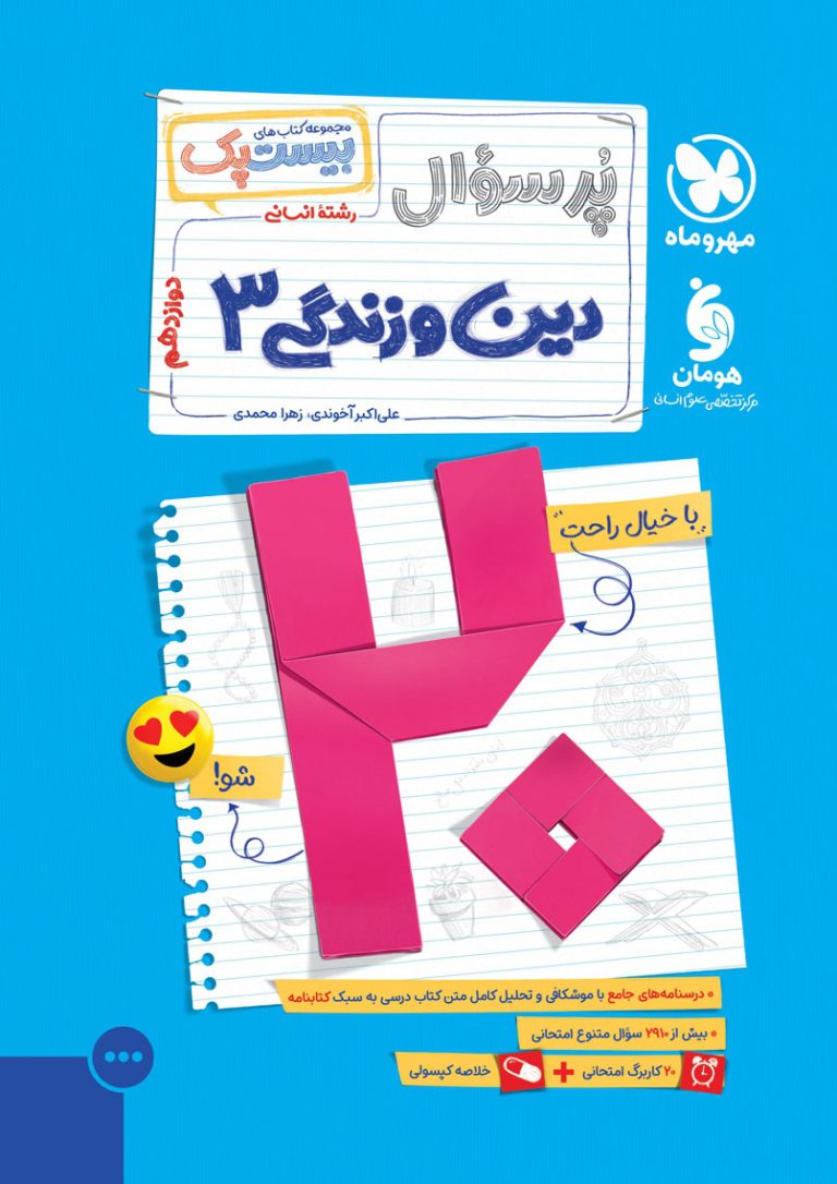 بیست پک دین و زندگی دوازدهم انسانی