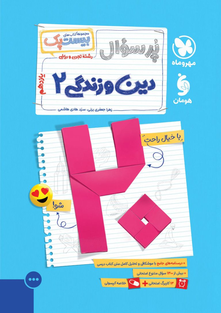 بیست پک دین و زندگی 2