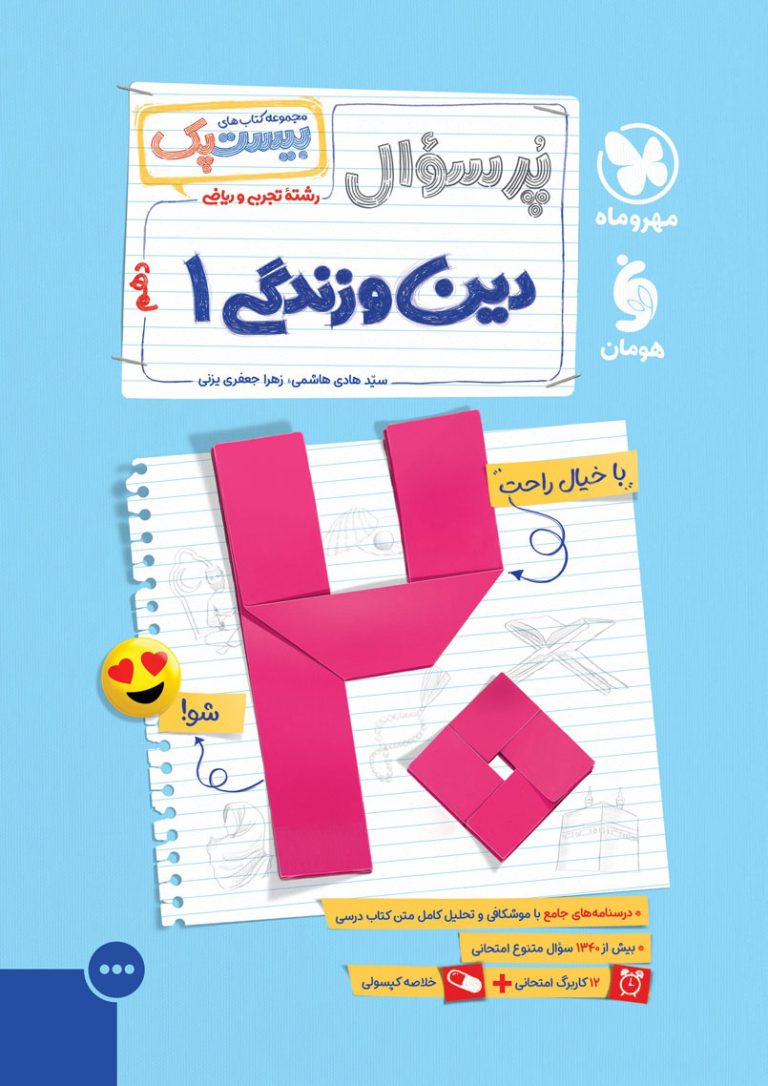 بیست پک دین و زندگی 1