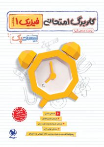 بیست پک فیزیک 1 نجربی