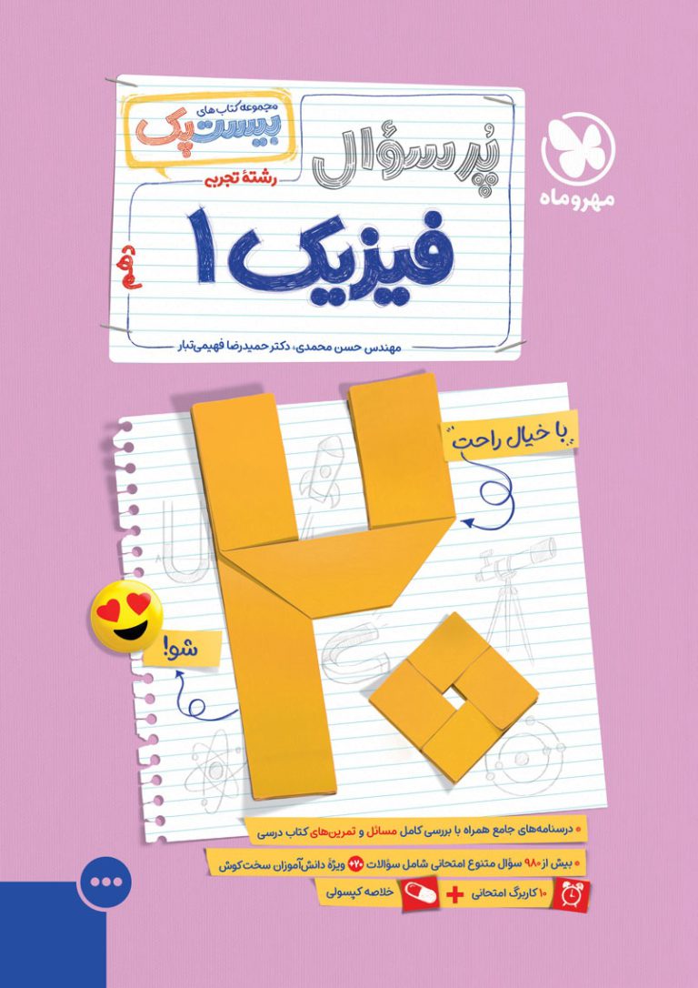 بیست پک فیزیک 1 تجربی