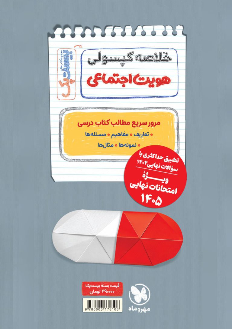 بیست پک هویت اجتماعی دوازدهم