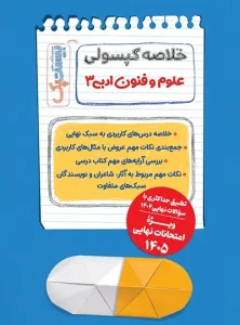 بیست پک علوم و فنون دوازدهم انسانی