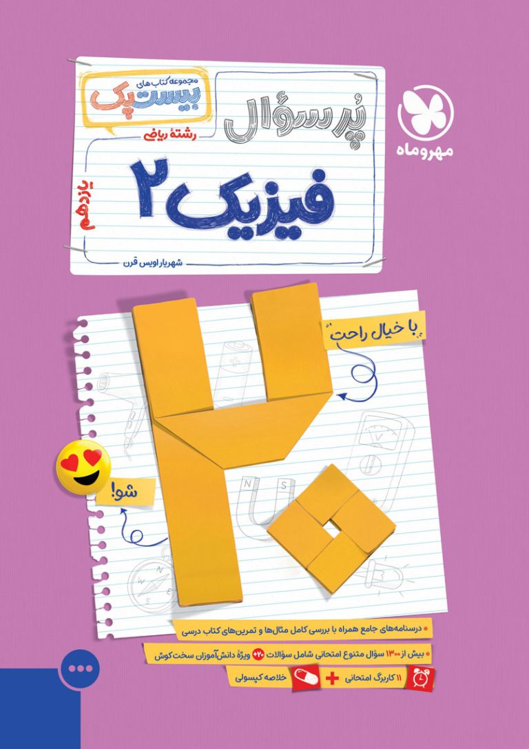 بیست پک فیزیک یازدهم ریاضی