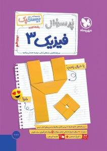 بیست پک فیزیک دوازدهم تجربی