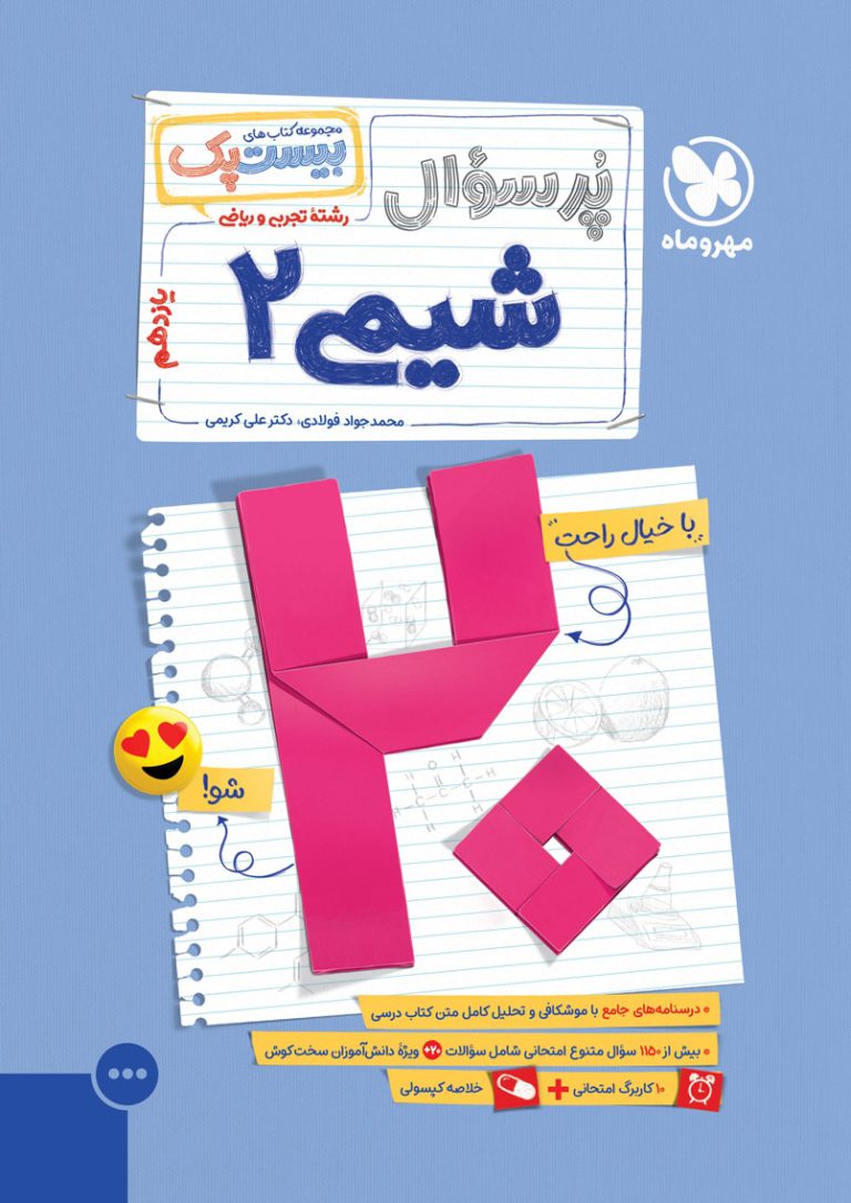 بیست پک شیمی یازدهم