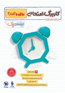 بیست پک ریاضی و آمار یازدهم انسانی