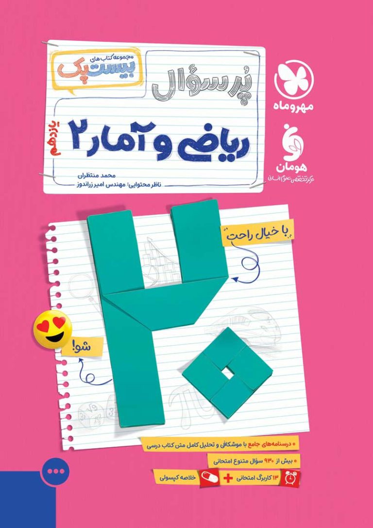 بیست پک ریاضی و آمار یازدهم انسانی - کتاب فروشی اندیشه سازان