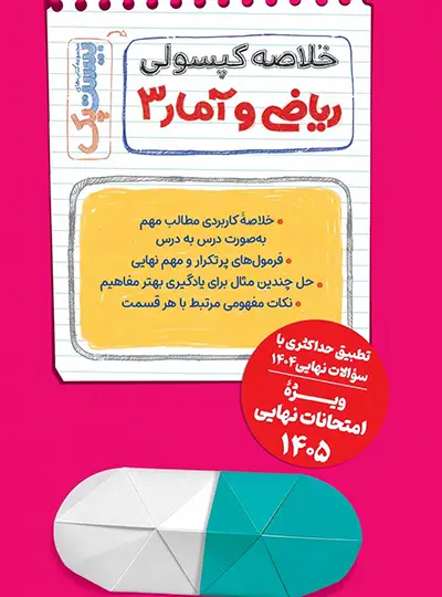 بیست پک ریاضی و امار دوازدهم انسانی