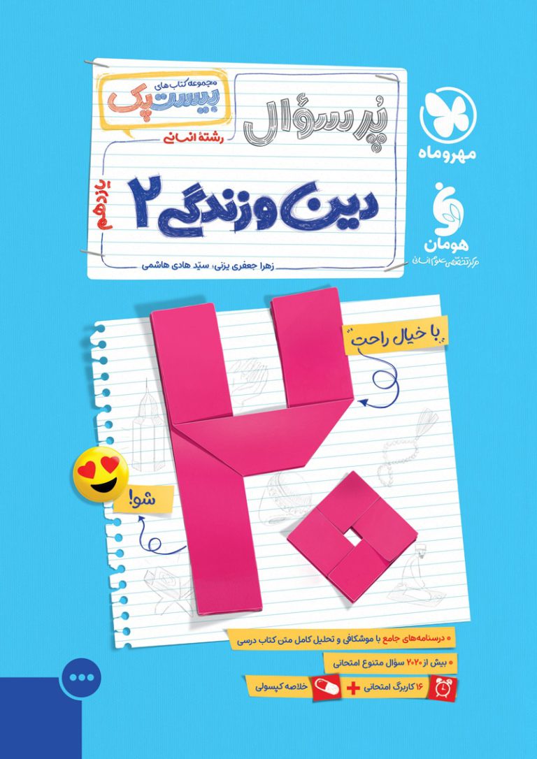 بیست پک دین و زندگی 2 انسانی