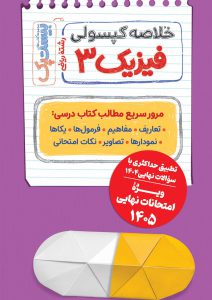 بیست پک فیزیک دوازدهم ریاضی