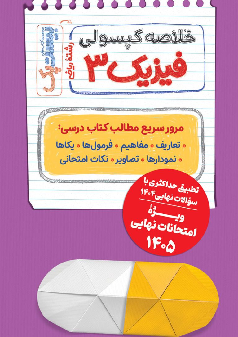 بیست پک فیزیک دوازدهم ریاضی