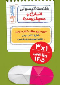 بیست پک محیط زیست یازدهم