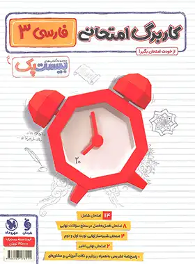 بیست پک فارسی دوازدهم