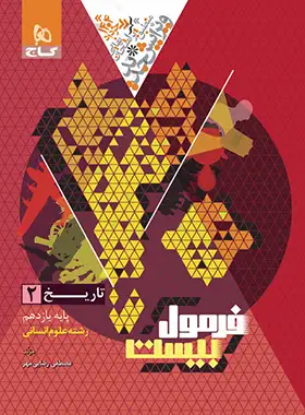 فرمول بیست تاریخ یازدهم انسانی