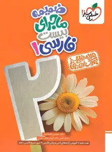 ماجرا بیست فارسی 1