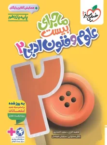 ماجرا بیست علوم و فنون ادبی 2