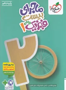 ماجرا بیست فیزیک ریاضی 1