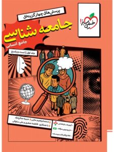 جامعه شناسی جامع جلد 1