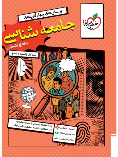 جامعه شناسی جامع جلد 1