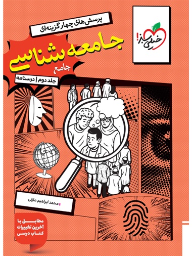 جامعه شناسی جامع جلد 2