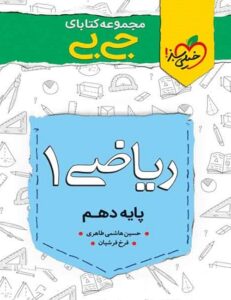جیبی ریاضی 1